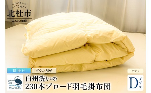 230本ブロード肌掛け羽毛布団 ダウン85％使用 羽毛量0.6kg 肌掛けダブルサイズ（キナリ）　掛布団 白州洗い 40番手ブロード生地 ヨーロッパキルト 綿100％ 【エクセルゴールドラベル】 日本製 寝具 新生活