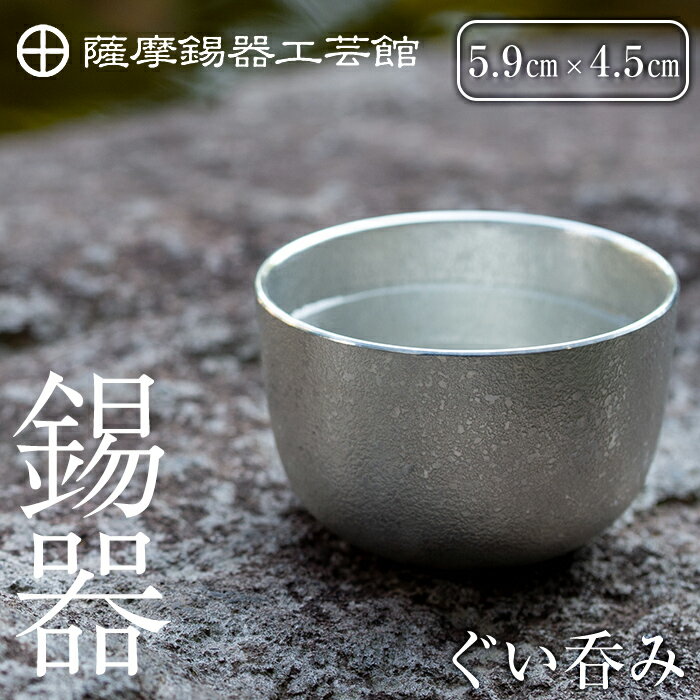 【ふるさと納税】薩摩錫器　ぐい呑み《メディア掲載多数》鹿児島 伝統工芸品 錫製品 錫製 ぐい呑み 錫 酒器 食器 日用品 ギフト 贈答 贈り物 プレゼント【薩摩錫器工芸館】