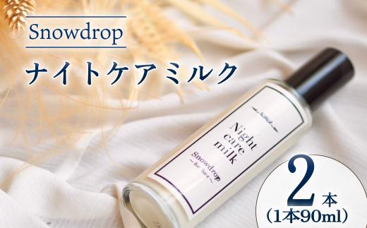 ナイトケアミルク Snowdrop ( スノードロップ ) ナイトケアミルク 90ml×2本  洗い流さない トリートメント ヘアミルク ダメージケア ヘアケア 夜用 サロン 専売品 サロン仕様 美容師 美容院 髪 潤い 保湿 しっとり まとまり スタイリング 千葉県 旭市 株式会社Oneworld shn017