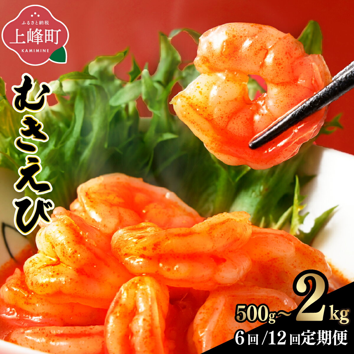 【ふるさと納税】《選べる内容量/定期便》ぷりぷりむきエビ バナメイエビ500g（500g×1袋）/ 1kg（500g×2袋）/ 1.5kg（500g×3袋）/ 2kg（500g×4袋）/ 6kg（定期便計6回）/ 12kg（定期便計12回）| 小分け 大容量 冷凍 むきえび むき海老 むき身 背ワタ エビチリ エビマヨ