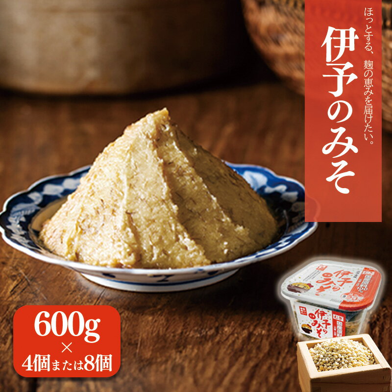 【ふるさと納税】 伊予のみそ 4個/8個セット