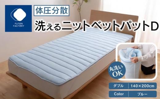 体圧分散洗えるニットベットパット　D　ダブル　140ｘ200　BL（ブルー）