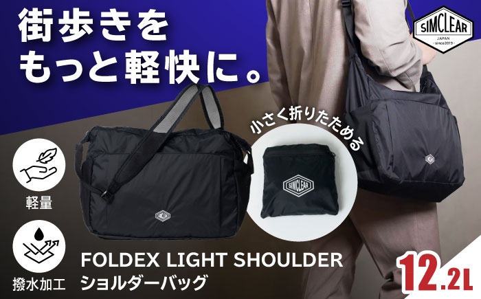 
                  FOLDEX LIGHT SHOULDER ショルダーバッグ（PK03）糸島市 / SIMCLEAR シムクリア コンパクト かばん 折りたたみ [AKP022]
                