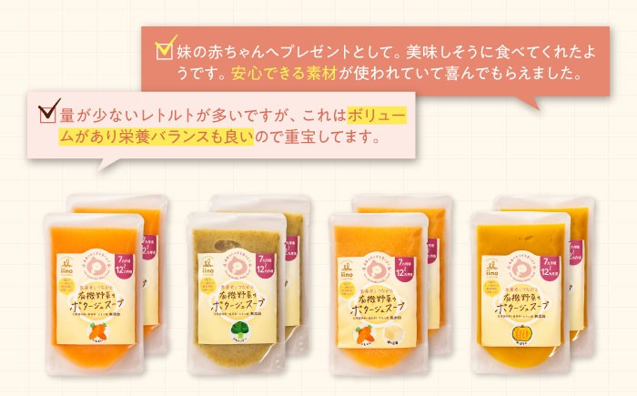 離乳食 7ヶ月頃から、12ヶ月頃までの『有機野菜のポタージュスープ』4種各2袋セット