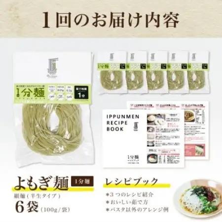 【毎月定期便】グルテンフリー1分麺 よもぎ麺6食(宮城県産)低脂質で小麦粉不使用の無添加米粉麺全6回【4086093】