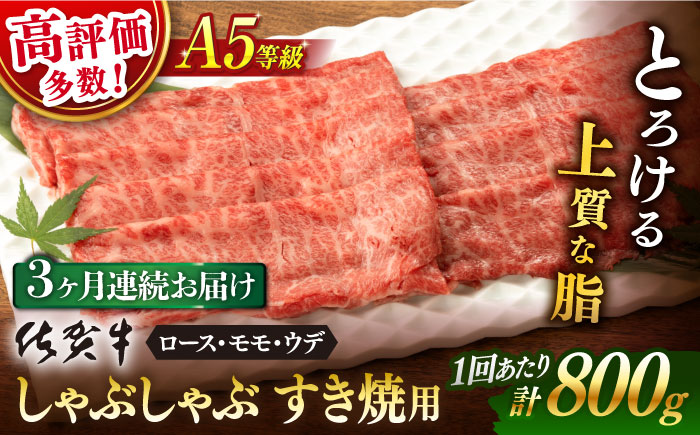 【3回定期便】 佐賀牛 A5 しゃぶしゃぶすき焼き用 厳選部位 (ロース肉・モモ肉・ウデ肉) 800g(400g×2p 総計 2.4kg)【桑原畜産】 [NAB271]牛肉 佐賀県産 黒毛和牛 すきやき 鍋