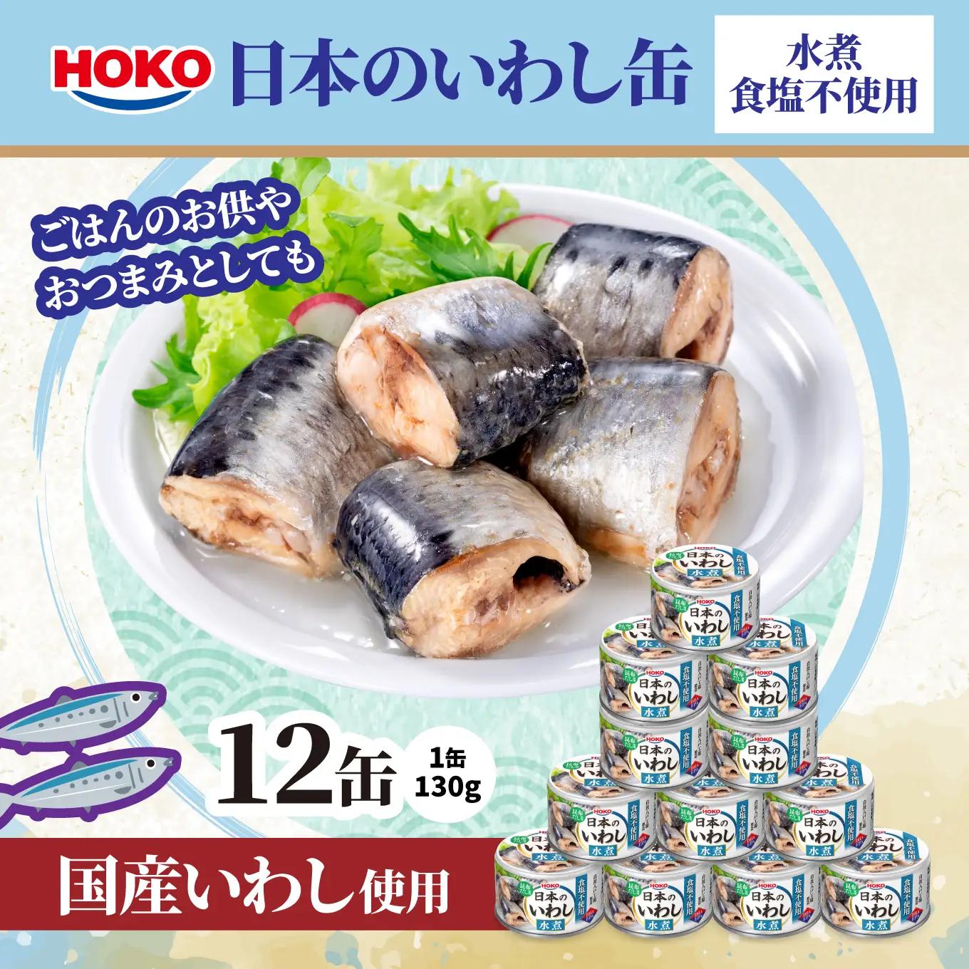 日本のいわし缶 水煮 食塩不使用 130gx12缶　HOKO 宝幸　青森県 八戸市