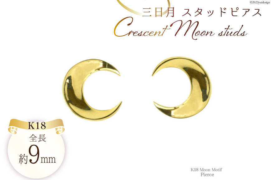 
            ピアス K18 スタッドピアス 三日月 ジュエリーケース付き [シエロ 山梨県 中央市 21470771] アクセサリー ジュエリー アクセ ゴールド 18金 シンプル 月 ムーン レディース メンズ
          