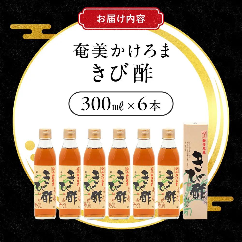 奄美かけろまきび酢　300ml×6本