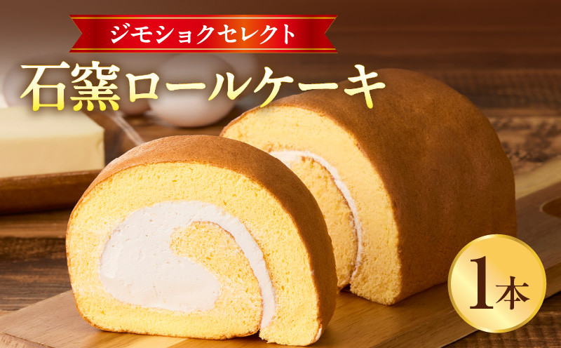 
                  ジモショクセレクト　石窯ロールケーキ_M322-003
                