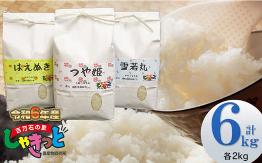 【令和6年産 新米】 雪若丸・はえぬき・特別栽培米 つや姫　各2kg 計6kg 食べ比べ 山形県鶴岡産　K-639　百万石の里しゃきっと