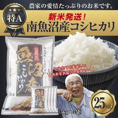 ふるさと納税 南魚沼市 令和7年産 新潟県 南魚沼産 コシヒカリ 25kg (美味しいお米の炊き方ガイド付き)