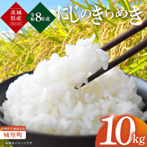 【先行予約】【10月上旬から順次発送】【数量限定】【令和8年産 新米】茨城県産にじのきらめき10kg（茨城県共通返礼品/城里町）【お米 ごはん おいしい 白米 茨城県産 水戸市】（IH-906）