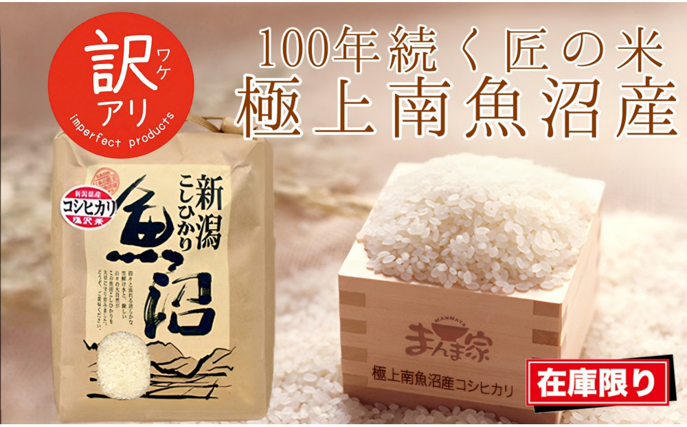 【令和7年産】南魚沼産コシヒカリ　精米5kg　訳あり【銘柄米 ブランド米 精米 こしひかり コシヒカリ 魚沼産 新潟米 産地直送 お米 米 こめ コメ ご飯 御飯 ごはん】