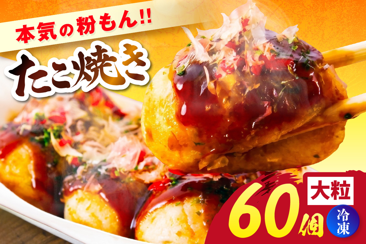 【本気の粉もん｜大粒たこ焼き 計1.8kg（60個入り） 冷凍】 粉もん 大粒 大きい 大きめ たこ焼き たこやき タコ焼き たこ タコ パーティー たこぱ タコパ たこパ 簡単 便利 冷凍食品 レンジ 大人気 人気 ふるさと納税 返礼品 おすすめ ランキング 兵庫県 香美町 香住食研 94-03