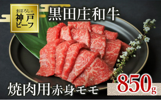 【神戸ビーフ素牛】【スピード発送】特選 黒田庄和牛（焼肉用赤身モモ、850g）(30-1) 肉 お肉 牛肉 焼肉 焼き肉 赤身 モモ肉 BBQ 便利 神戸ビーフ 神戸牛 黒田庄和牛 高級黒毛和牛