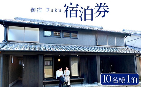 御宿 Fuku 宿泊券 10名様1泊 F151