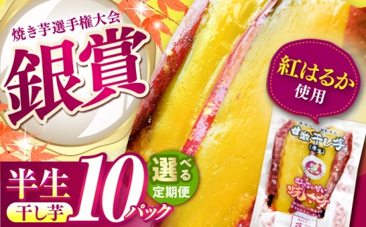【全12回定期便】紅はるか 半生 甘激干し芋（皮あり） 10パック / 焼芋 10本 ほし芋 やきいも 焼いも ほしいも しっとり / 亀山市 / 芋笑 [AMBU013]