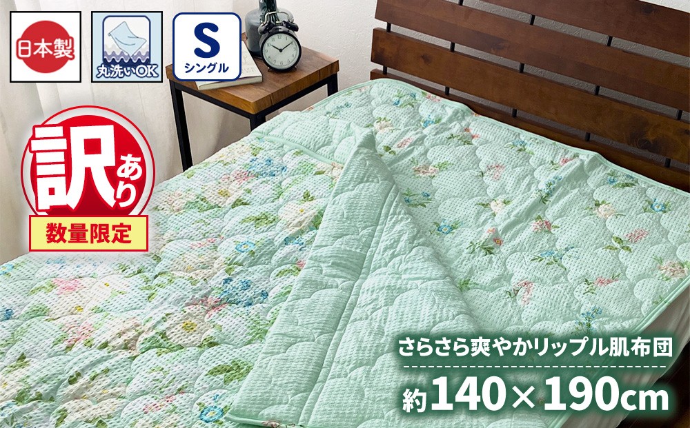 
                  【訳あり 数量限定】さらさら爽やかリップル 肌布団 1枚 【シングル】140×190cm グリーン SH-3731S
                