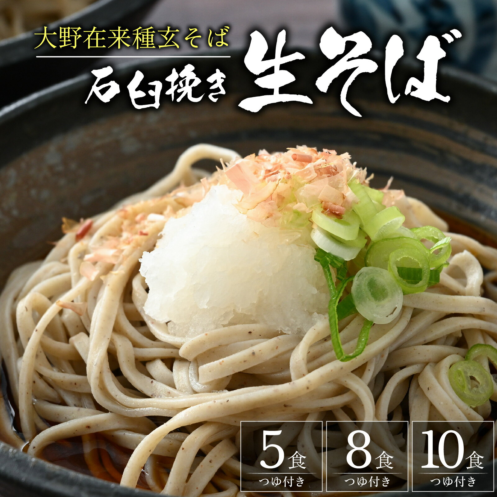 【ふるさと納税】【選べる容量】生そば 石臼挽き 越前そば 5食～10食入り つゆ付 大野市 そば 在来種 老舗 おろしそば ざるそば 名水 石臼 自家製麺 冷蔵 生麺 おうち時間 冷凍 香り のどごし 国産 福井 送料無料 国内製造 [A-018013]