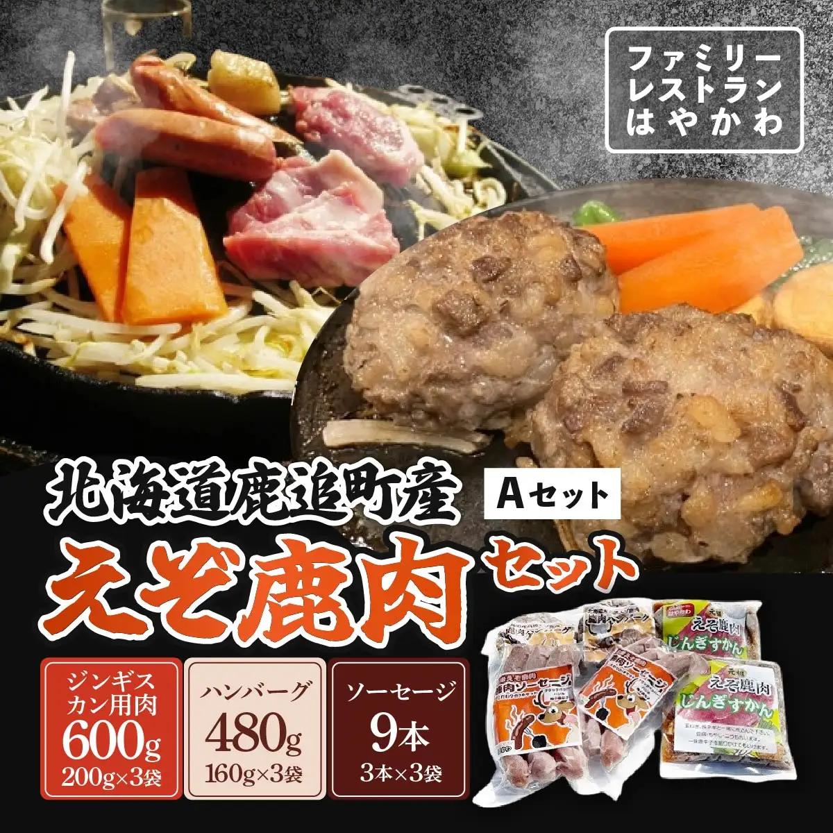 えぞ鹿肉セットA  SKF007 【 ふるさと納税 人気 おすすめ ランキング エゾシカ肉 えぞ鹿肉 蝦夷鹿肉 蝦夷シカ肉 えぞ鹿ジンギスカン えぞ鹿ソーセージ えぞ鹿ハンバーグ 北海道 鹿追町 送料無料 】 SKF007