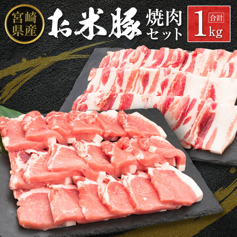 【ふるさと納税】◆宮崎県産 お米豚焼肉セット(合計1kg)