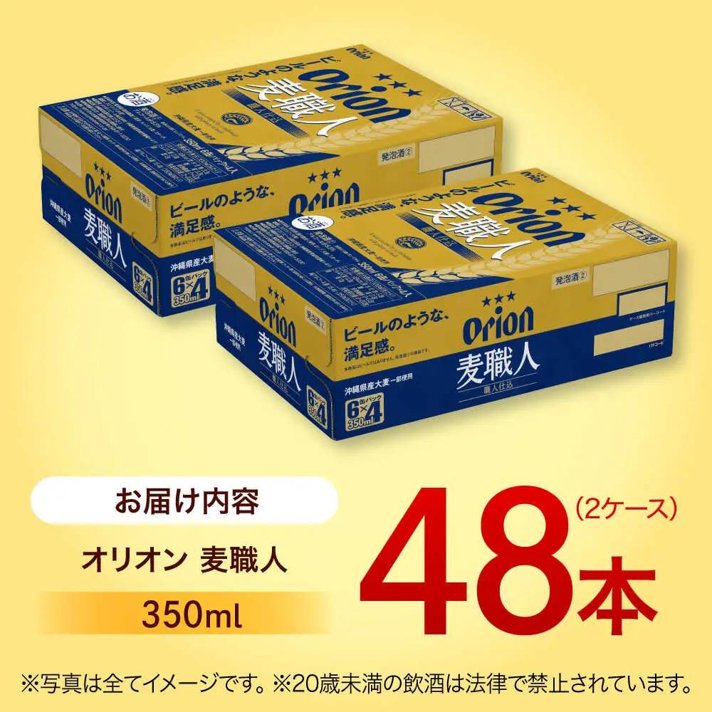 オリオンビール オリオン 麦職人 350ml (24本×2ケース)  BCDA002