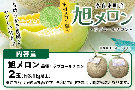【2026年分 予約】先行予約 「旭メロン (品種：ラブコールメロン）」2玉 (合計約3.5kg以上) 2026年6月中旬～発送開始【 ごほうび めろん 青肉 メロン 大玉 たっぷり 果汁 果物 フル