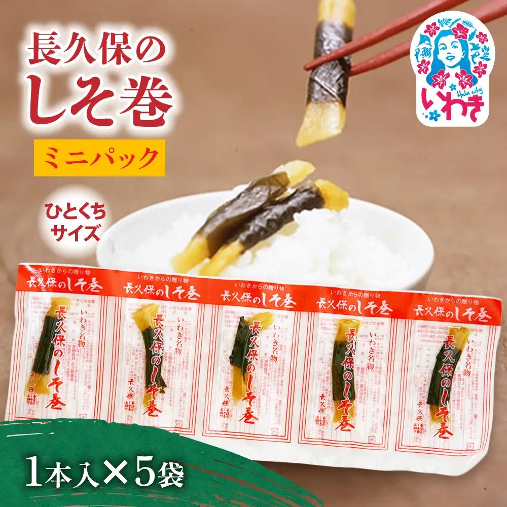 長久保のしそ巻 ミニパック1本入×5袋 | 長久保のしそ巻 しそ巻 漬物 福島県 いわき いわき市特産 大根漬け 伝統食品 ご飯のお供 漬物加工品 地域特産品 和食素材 しそ風味 発酵食品 常温保存 加工食品 郷土食品 ミニパック 1本入 3g | BC002-1s