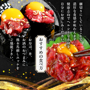 オアシス九州 【熊本県内と畜】 馬刺し ユッケ 300g 県内肥育 馬肉 おつまみ 冷凍 小分け _U117-0026