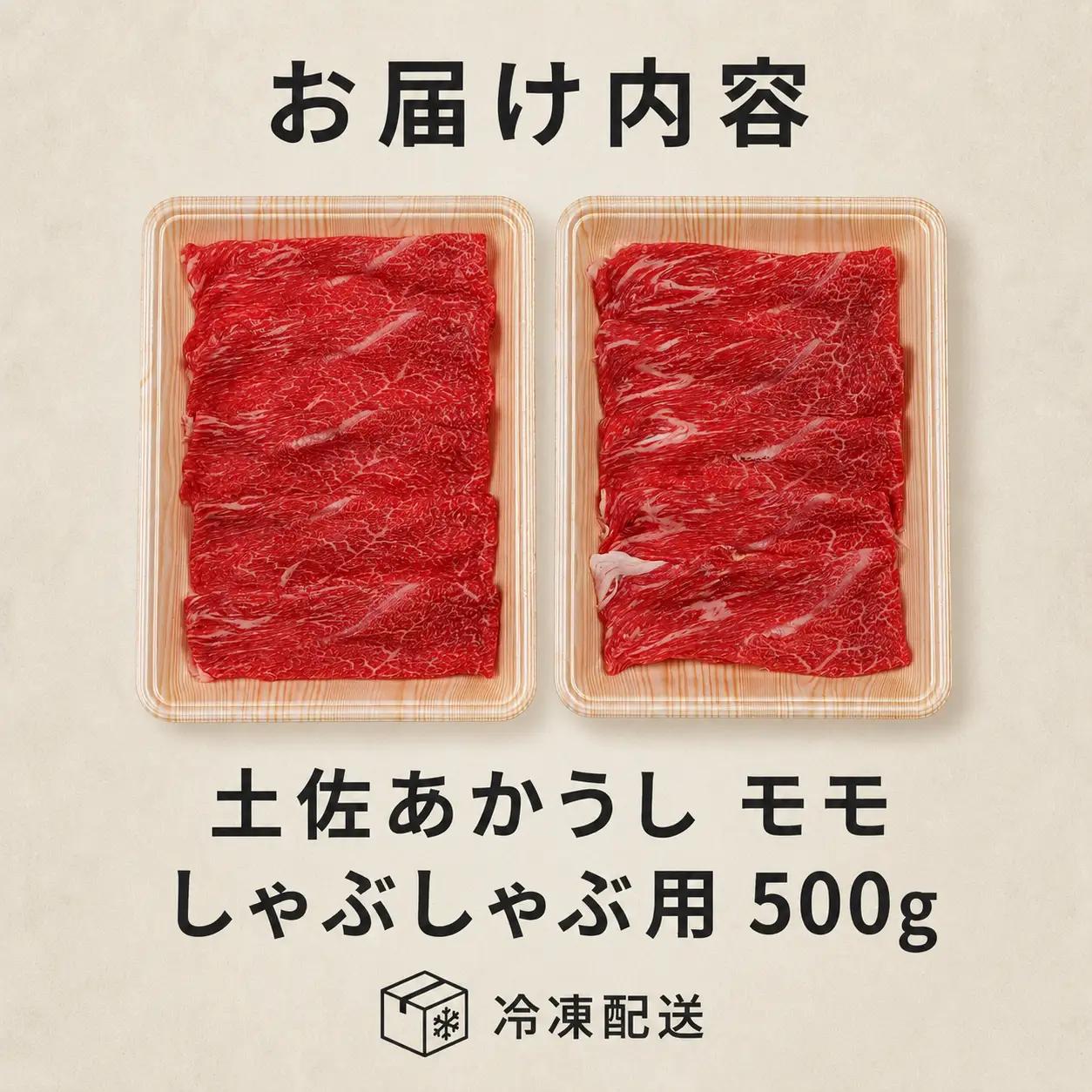土佐あかうし モモ しゃぶしゃぶ用 500g | 赤牛 あか牛 希少 ギフト 冷凍 贈答 高知県 南国市