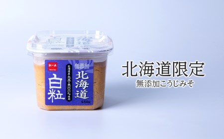 麹味噌 650g 6点セット 無添加 北海道 白粒 【紅一点】《千歳工場製造》