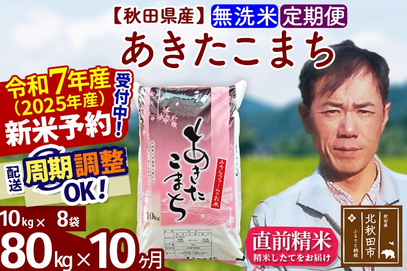 ※令和7年産 新米予約※《定期便10ヶ月》秋田県産 あきたこまち 80kg【無洗米】(10kg袋) 2025年産 お届け周期調整可能 隔月に調整OK お米 みそらファーム|msrf-31510