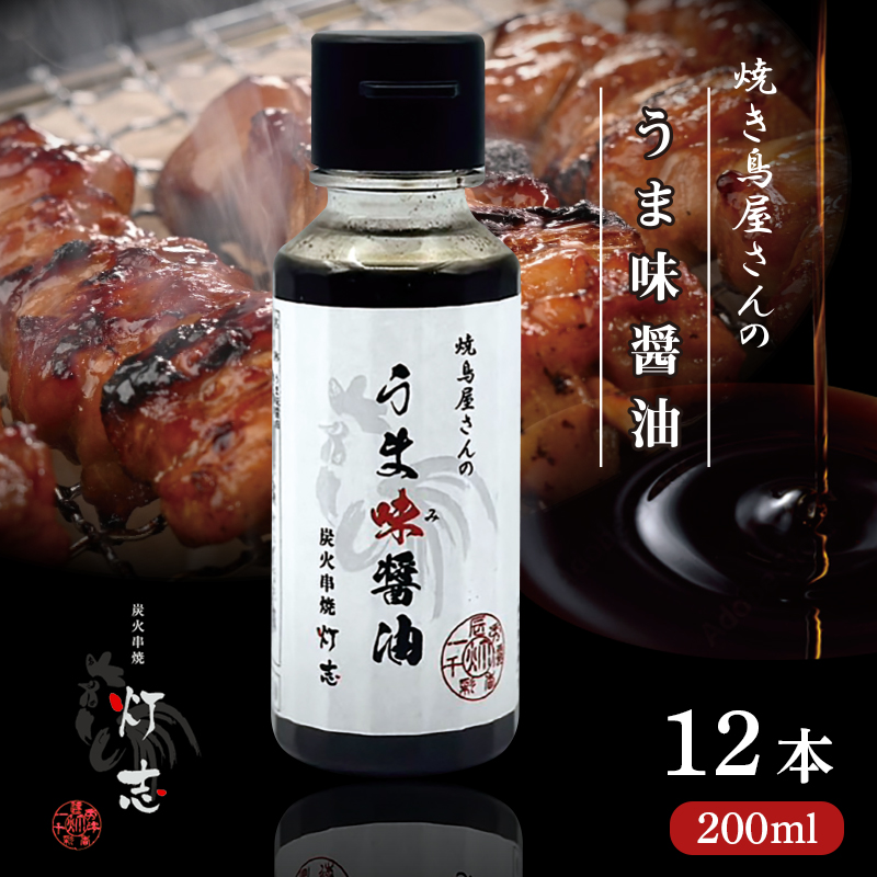 うま味醤油 200ml×12本 ： 旨味調味料 醤油 しょう油 調味料 旨味 うまみ しょうゆ TKG 料理 調理 キャンプ BBQ アウトドア 和食 洋食 隠し味 これだけ 美味しい うまい 人気 リピーター 京都 舞鶴 炭火串焼 灯志