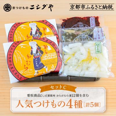 ふるさと納税 京都市 ニシダや 年間売上40万個!京都人が選ぶ京都土産第3位の【おらがむら漬】が入ったセットC ギフト包装