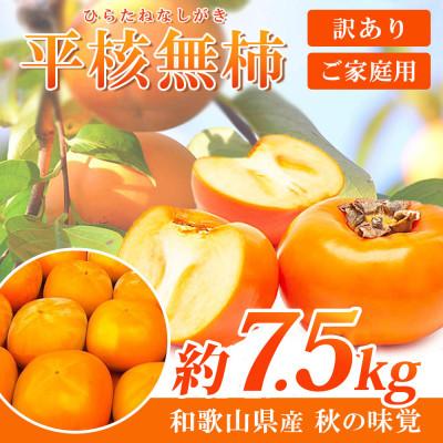 ふるさと納税 美浜町 【ご家庭用わけあり】和歌山秋の味覚　平核無柿(ひらたねなしがき)　約7.5kg【美浜町】