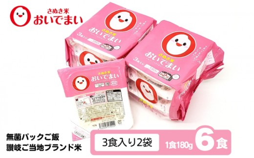 
            おいでまい　無菌パックご飯【讃岐ご当地ブランド米】180g×6個セット 小分けパックライス 非常食 備蓄 保存食 個包装 お手軽 常温保存可能 香川県おいで米
          