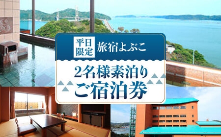 平日限定二名様素泊り ご宿泊券 / 宿泊券 宿泊券 宿泊券 宿泊券 宿泊券 宿泊券 宿泊券 / 佐賀県 / 旅宿よぶこ [41ADDC004]