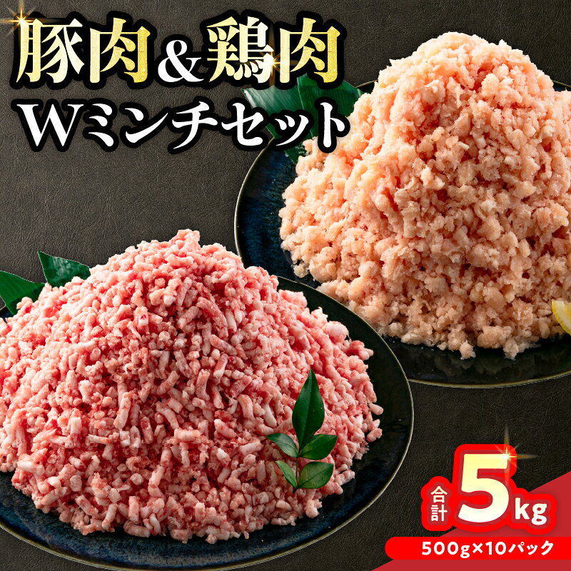 【ふるさと納税】豚肉 鶏肉 ミンチ セット 合計5kg 国産 おかず 食品 ひき肉 挽肉 万能食材 鍋 つくね ハンバーグ ミート スパゲッティ パスタ カレー お祝 記念日 おすすめ お弁当 おつまみ 小分け おすそ分け お取り寄せ グルメ 宮崎県 日南市 送料無料