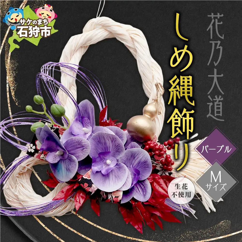 しめ縄飾り M 【パープル】｜正月飾り 迎春飾り 花飾り 北海道 石狩市【12月上旬より発送】