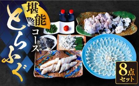 国産活本ふぐ（とらふぐ）堪能コース [VAF009] とらふぐ ふぐ コース