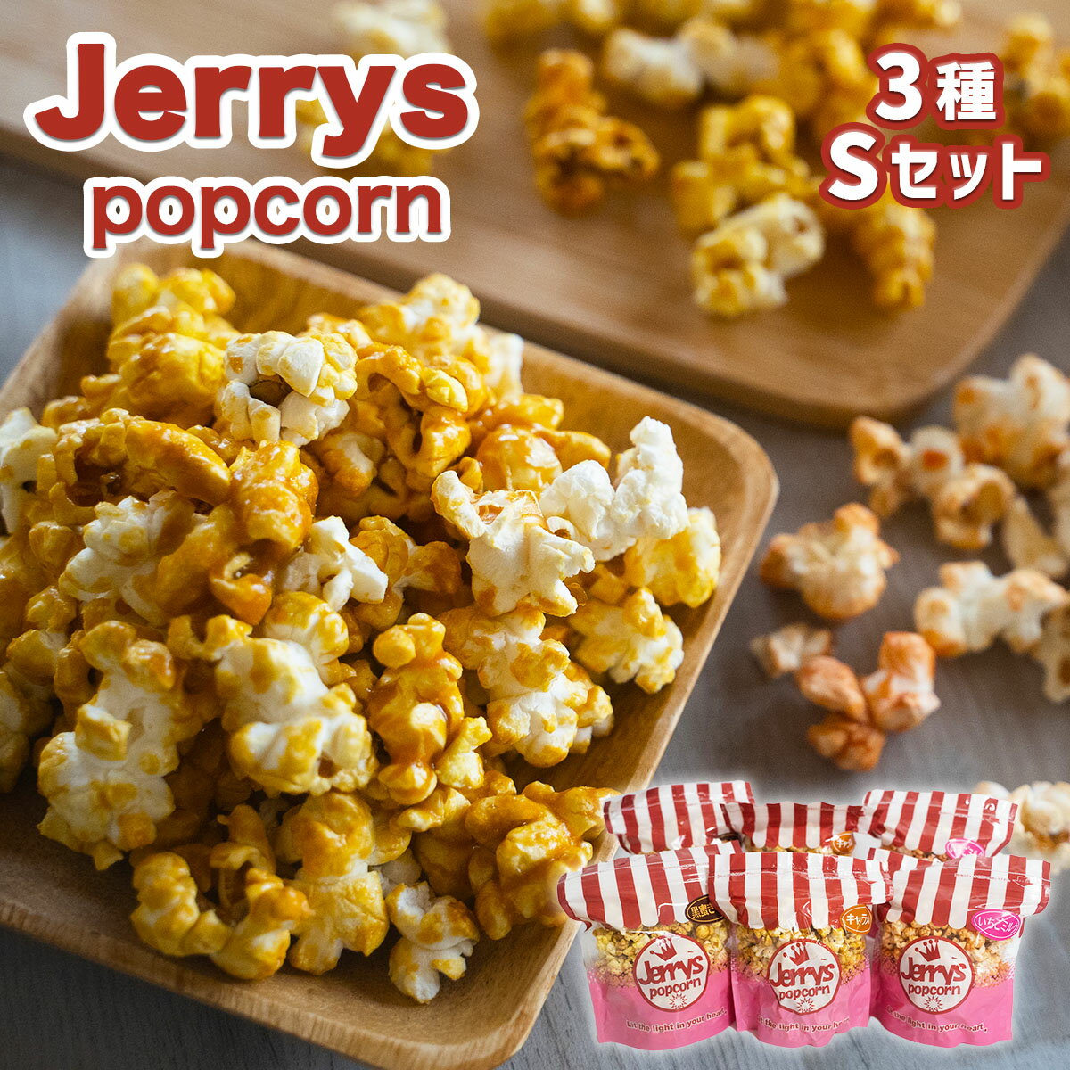 【ふるさと納税】ジェリーズ ポップコーン 3種 各2袋 Sセット [社会福祉法人 柚の木福祉会 Create803 福岡県 宇美町 um40azp020000] キャラメルポップコーン いちごミルク 黒蜜きなこ お菓子