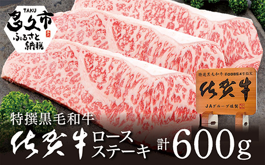 佐賀牛 ロース ステーキ 200g × 3枚 | 佐賀牛 ロース ステーキ 人気 ブランド 黒毛 和牛 200g × 3枚 _d-5