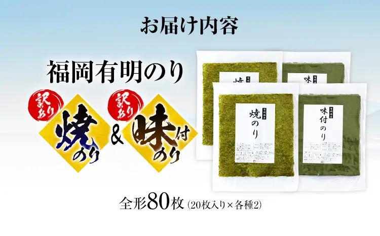 海苔【訳あり】 福岡有明のり 全形 80枚 焼のり 味付のり 海苔