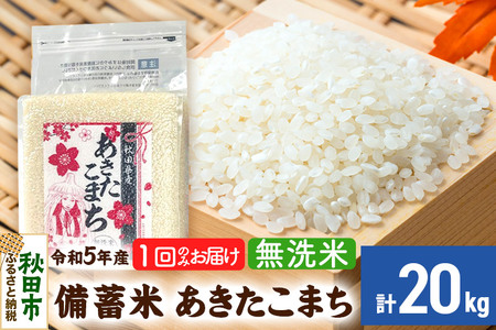 【備蓄米 無洗米】 あきたこまち 20kg(2.5kg×8袋) 【1回のみお届け】