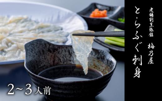 【ふぐ】 とらふぐ刺身 150g ふぐ フグ 河豚 刺身 トラフグ