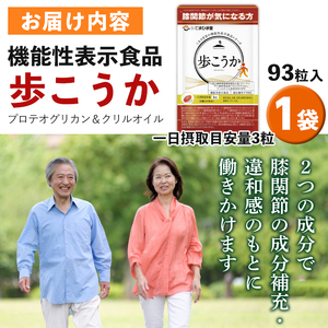 No.762 プロテオグリカン＆クリルオイル「歩こうか」(93粒入×1袋)【てまひま堂】