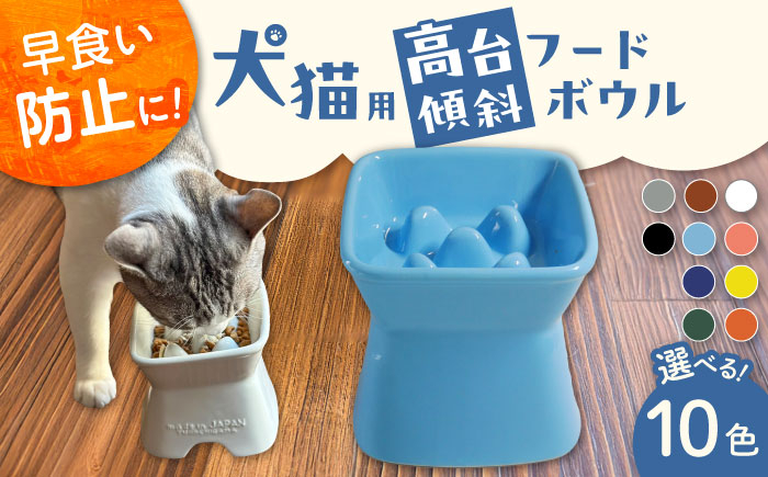 
            【選べる10色タイプ】【美濃焼】 陶器製ペット用フードボウル 早食い防止 高台傾斜カラーフードボウル pet166 瑞浪市 / ながしまプランニングオフィス エサ入れ 餌皿 犬 猫 [AZBM040]
          