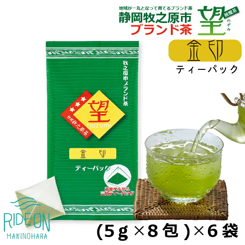 【ふるさと納税】 048-80　静岡牧之原市ブランド茶　望　金印　ティーパック（5g×8包）6袋
