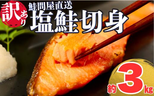 鮭切り身〈約3kg〉【選べる配達日時】フレーク 塩 海鮮 規格外 不揃い さけ サケ 切身 シャケ 切り身 冷凍 家庭用 レシピ ムニエル ちゃんちゃん焼き 訳アリ おかず 弁当 家計応援 サーモン 魚 わけあり【MS07】